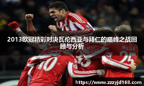 2013欧冠精彩对决瓦伦西亚与拜仁的巅峰之战回顾与分析
