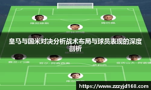 皇马与国米对决分析战术布局与球员表现的深度剖析